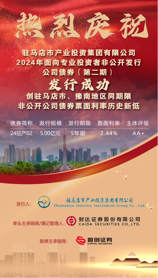 8.2資本運營(yíng)部：發(fā)債喜訊2024.8(1)145.png